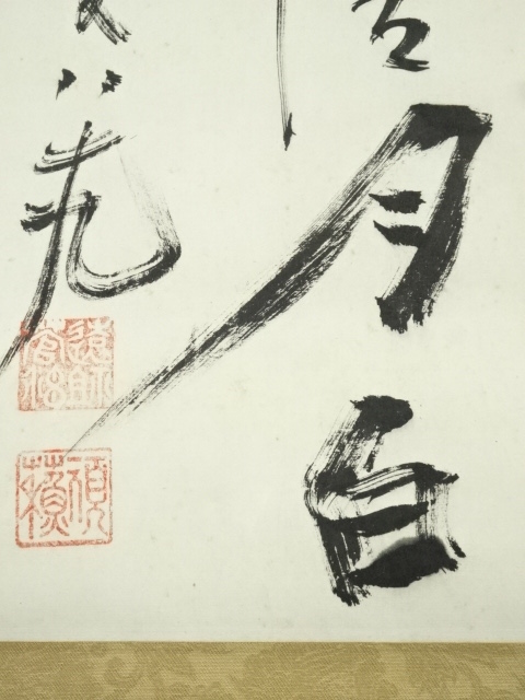 ys7297314; 宗sou 徳富蘇峰筆 「風清月白」一行書 肉筆紙本掛軸（